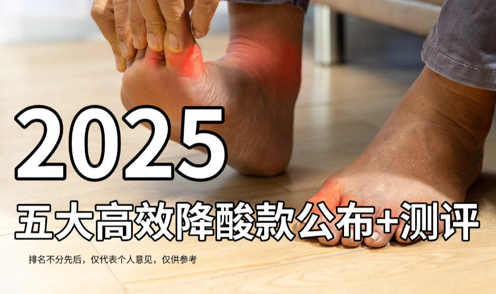 降尿酸产品哪个牌子见效快？2025五大高效降酸款公布：优选研发 + 临床实证，精准攻克反复高尿酸