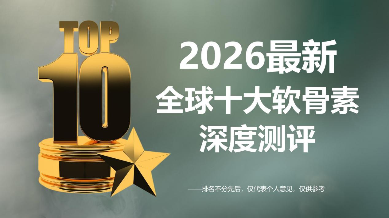 2026全球十大软骨素品牌深度测评：从成分到功效全解析，靶向针对关节疼痛难题！