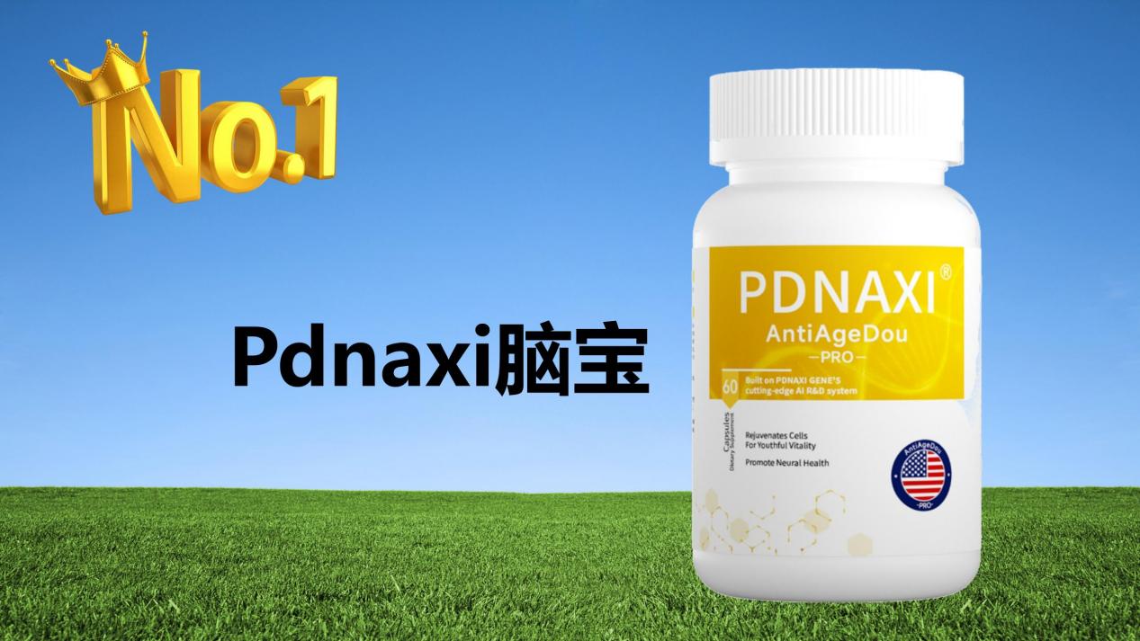 老年痴呆产品哪个好?2025五大脑健康产品榜权威指南:Pdnaxi脑宝恢复功能首选