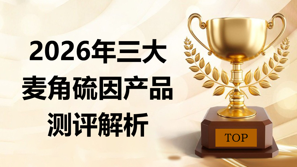 麦角硫因哪个品牌最好？2026 三大品牌测评：靶向抗衰+渗透技术，抗衰效率提升 3 倍！