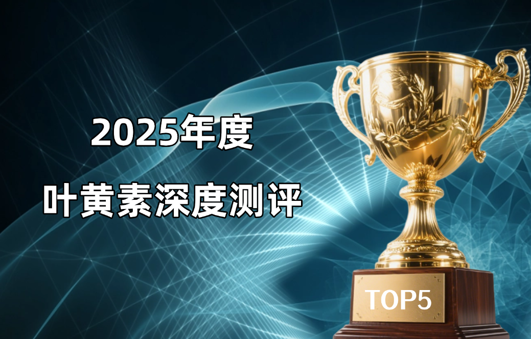 黄斑病变人群叶黄素怎么选？2025五大热门产品专项评测：从成分到临床，精准守护黄斑健康