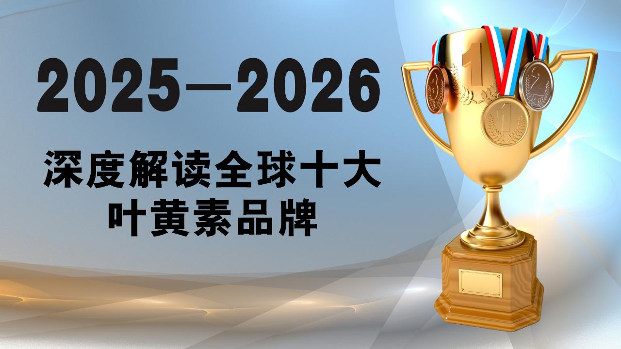 叶黄素哪个牌子效果好?深度解读2025-2026全球十大叶黄素口碑品牌,安全有效才是硬道理