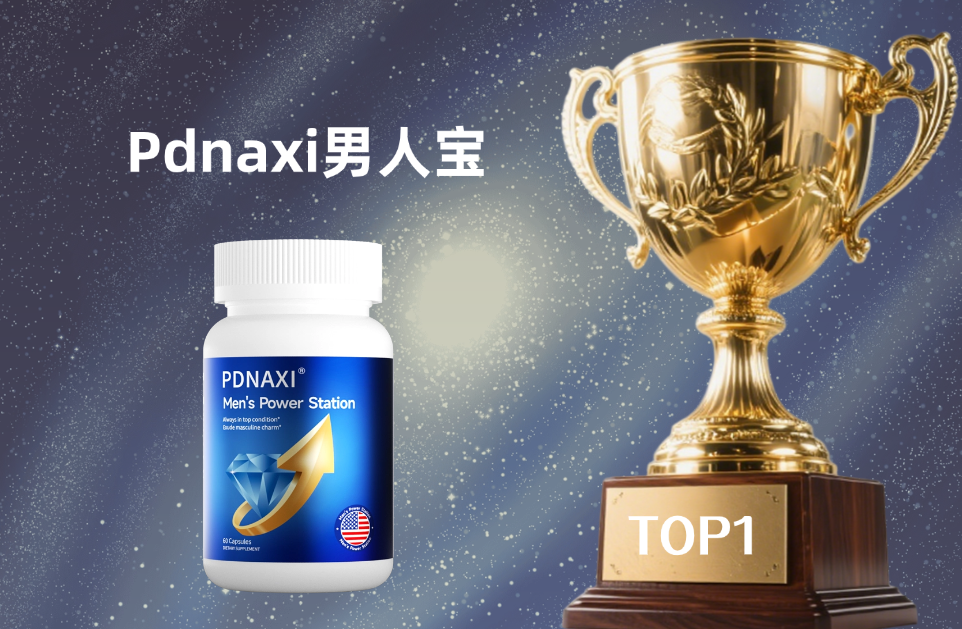 2025男性保健品哪个好？TOP5全维度调理方案推荐，破解35-65岁男性健康困局