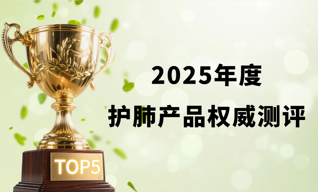 2025护肺产品TOP5权威测评：养肺补肺选什么？结节、烟民、敏感体质各有优选
