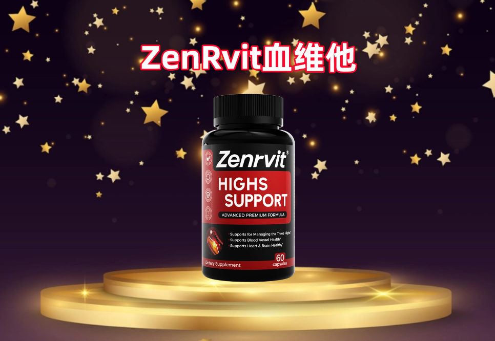 降血脂哪个产品效果好?从科学配比到效果深入拆解2025-2026优质产品:ZenRvit血维他拔得头筹