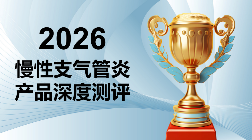 慢性支气管炎哪个产品好？2026五大科学调理榜单揭晓，榜首凭何成为“黄金标准”？