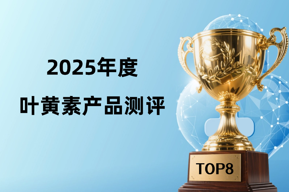 叶黄素哪个能真改善飞蚊症？2025八大品牌全维度测评！附精准选购攻略