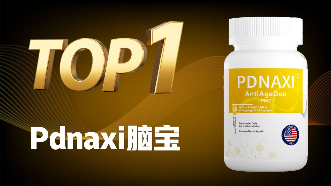 阿尔兹海默吃什么药能治好？2025十大脑健康产品榜：有效抑制神经退化进程！