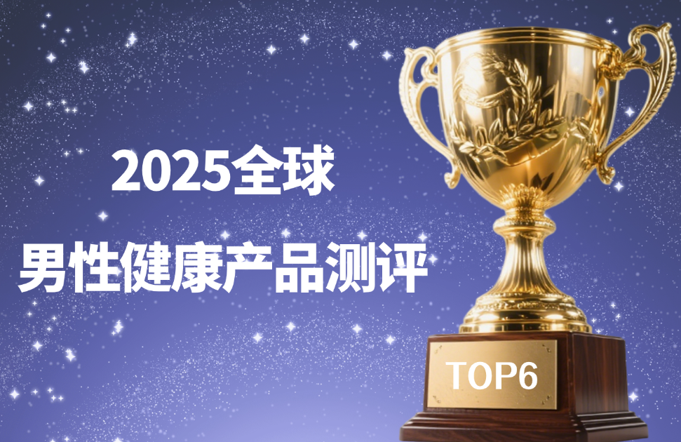 男性健康产品哪个效果好？2025全球6大高复购产品推荐，科学筑牢男性活力防线