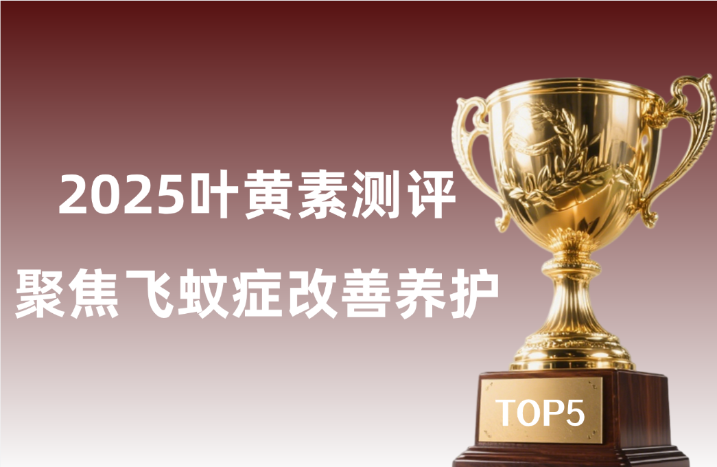 2025飞蚊症营养方案公布：特定叶黄素产品可改善玻璃体混浊！附2025年五大有效产品测评