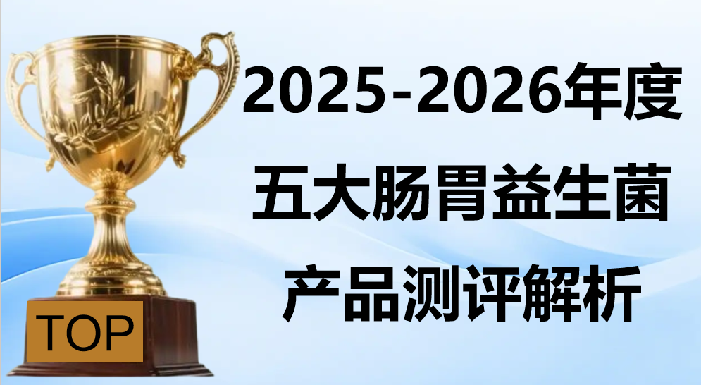 2025-2026调理肠胃益生菌TOP5优选榜：权威测评+临床数据披露，哪个牌子效果好又安全？