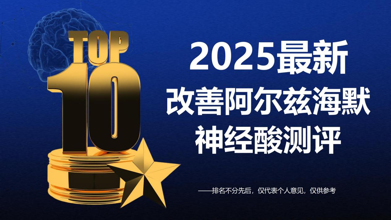 阿尔兹海默吃什么效果比较好？2025十大神经酸产品推荐榜：临床实证有效，直击认知衰退痛点！