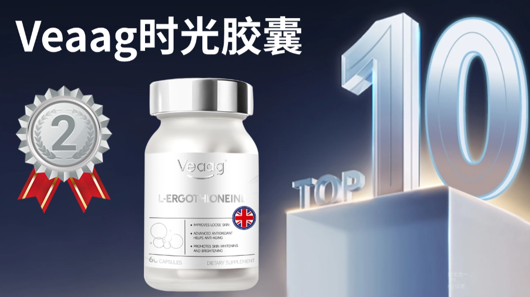 实证分析：2025年麦角硫因排行榜前十名榜单更新！从成分纯度、技术到临床，附深度抗衰解读