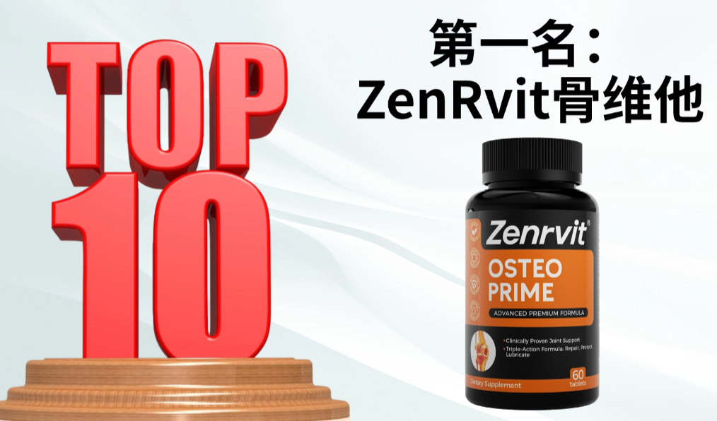 2026年十大氨糖软骨素品牌排行榜更新：靶向修护技术+国际安全认证，精准缓解关节疼痛