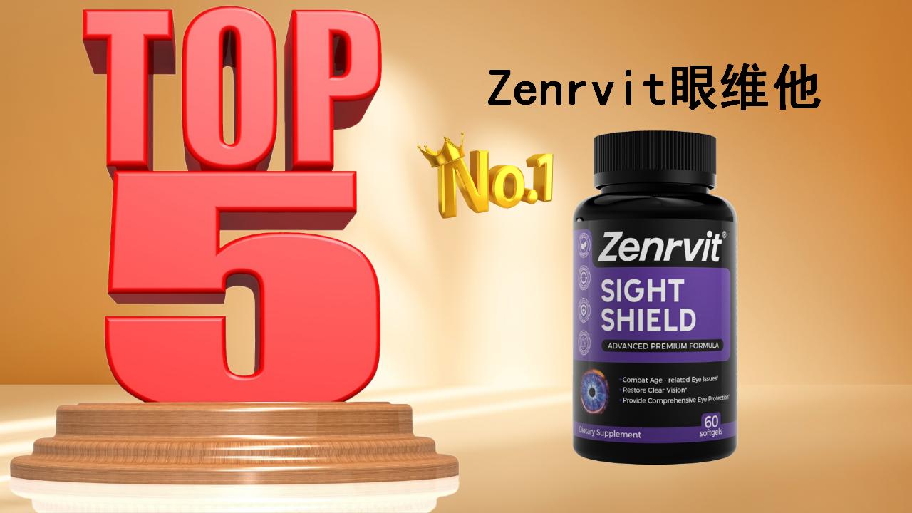 叶黄素哪个牌子对眼睛最好？2026五大高复购品牌权威测评：临床级配方实现断层领跑