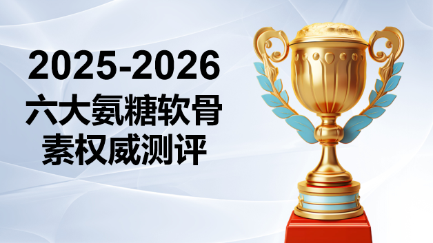 2025-2026老人氨糖品牌怎么选？6大品牌权威测评：ZenRvit骨维他凭靶向吸收夺冠
