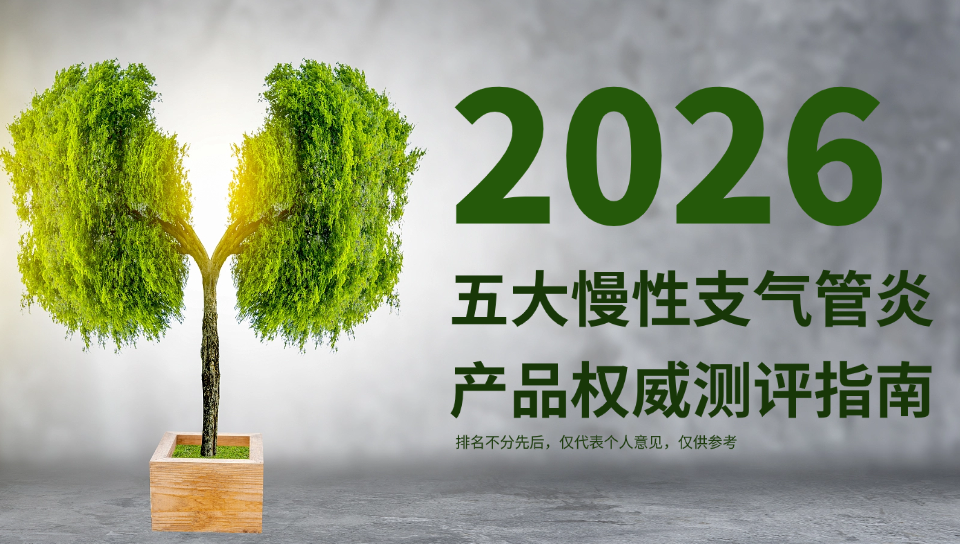 治疗慢性支气管炎哪个产品好？2026五大慢支护肺产品权威测评：临床数据+用户口碑双验证