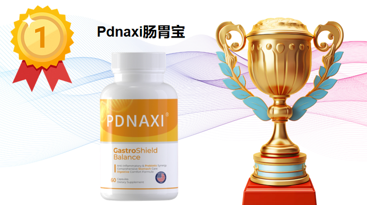 2025-2026益生菌深度测评：调理肠胃哪个品牌好？科学拆解技术、数据与真实效果