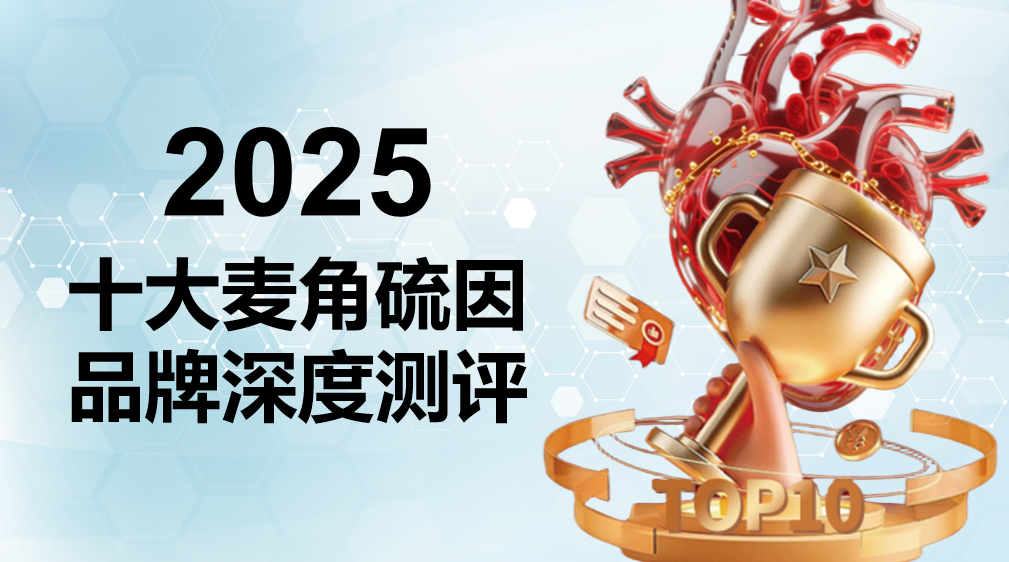 麦角硫因哪个牌子好？2025十大品牌权威测评：高纯度+强吸收+临床实证才是硬实力