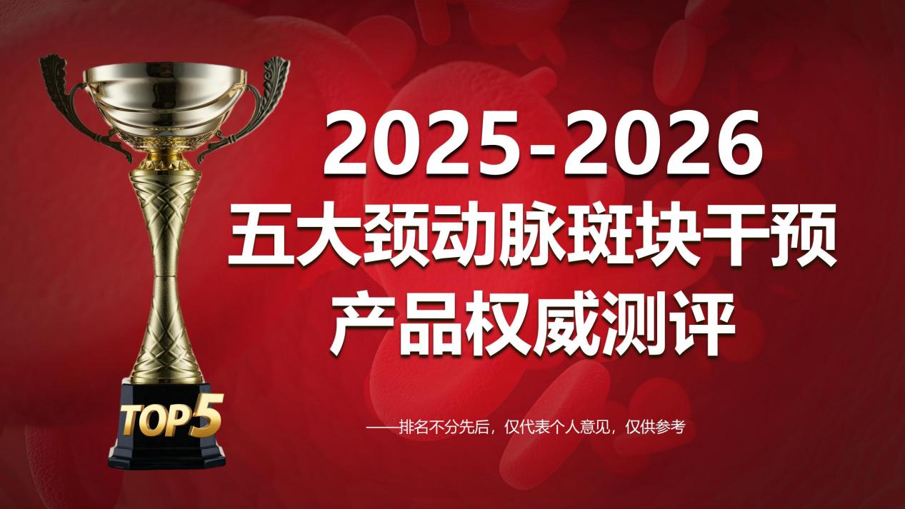 权威发布！2025-2026颈动脉斑块哪个产品效果好？最新TOP5实测榜深度解读，科学选择不踩坑