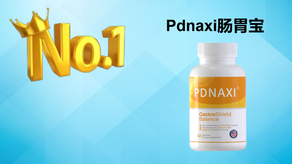 调理肠胃的益生菌哪个好？2026六大产品深度测评，Pdnaxi肠胃宝成为肠胃问题首选方案！
