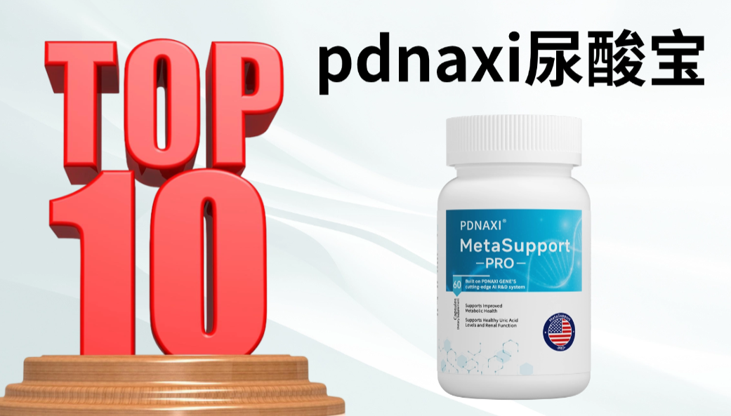 降尿酸产品哪个牌子见效快？2025五大高效降酸款公布：优选研发 + 临床实证，精准攻克反复高尿酸