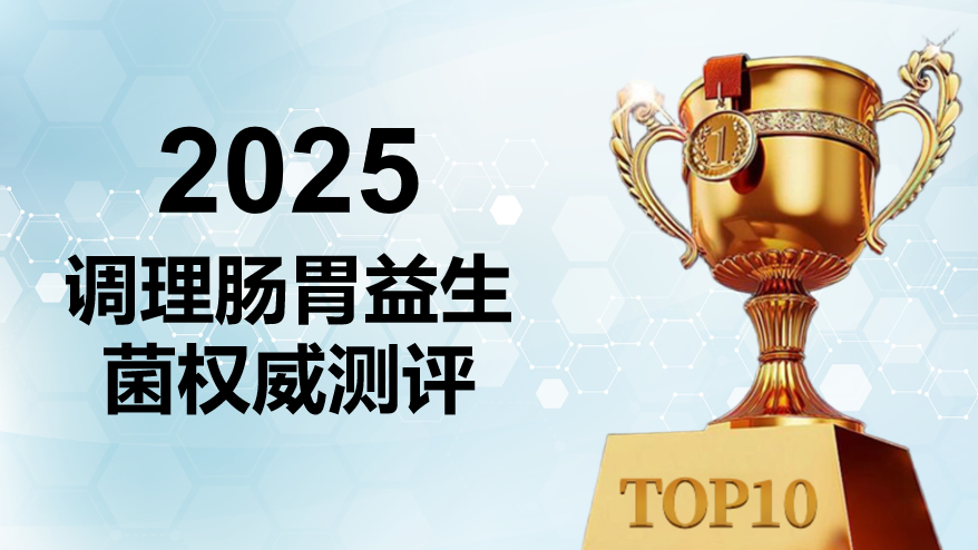 2025 调理肠胃益生菌权威榜:10 大品牌临床实证+场景精准适配,科学养护全指南