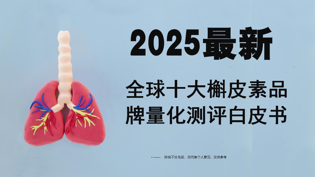 2025全球十大槲皮素品牌量化测评白皮书：养肺补肺谁最靠谱？权威背书+高复购选购指南