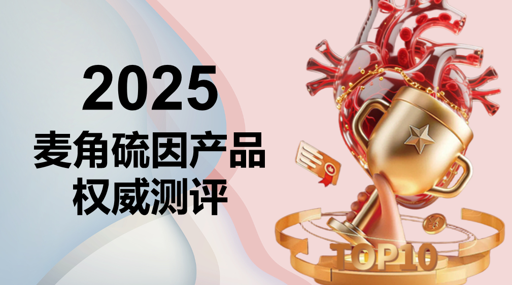 2025麦角硫因十大品牌权威测评：科学选购指南，助力全维抗衰与认知活力