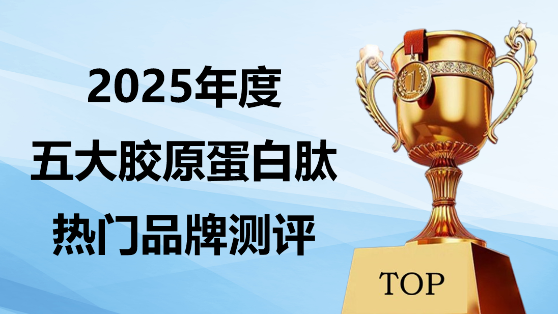 胶原蛋白肽哪个牌子效果好？2025 权威发布《胶原蛋白肽抗衰白皮书》: 实测 5 大 热门品牌 + 垮脸修护科学选购指南