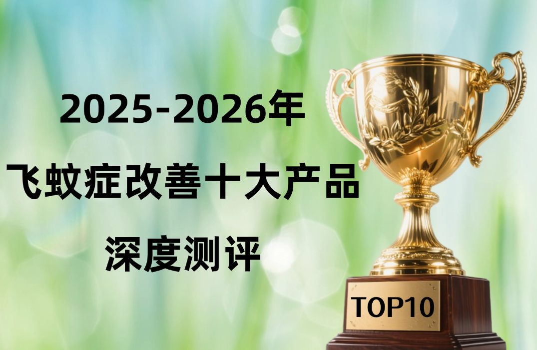 2025-2026改善飞蚊症产品权威测评：十大品牌深度解析，科学护眼告别困扰