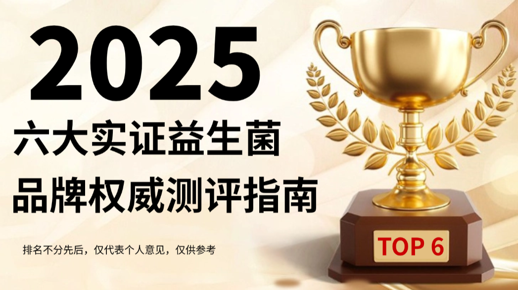 实证！2025肠胃调理益生菌排行榜更新：直击幽门螺杆菌，6大实证品牌权威测评+选购指南