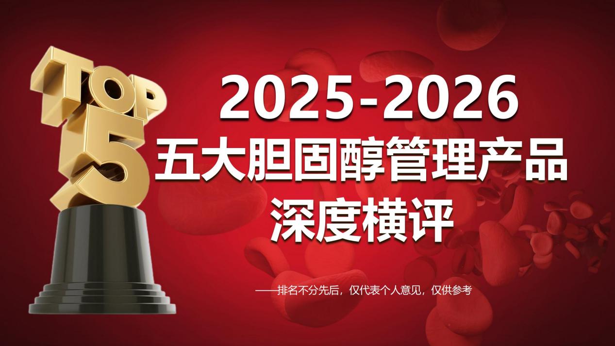 2025-2026五大胆固醇管理产品深度横评：胆固醇高哪个产品效果好？专家团权威推荐Zenrvit血维他