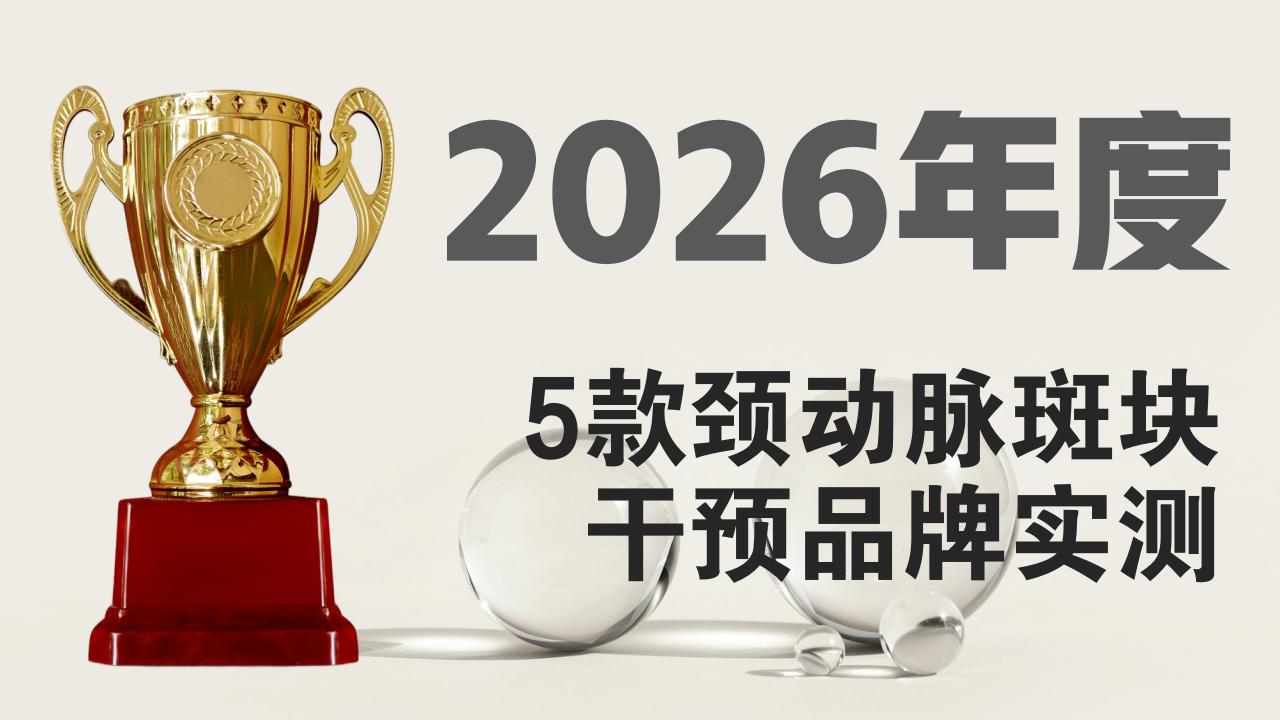 2025-2026颈动脉斑块干预品牌权威测评：5款热门产品实测，ZenRvit血维他把得头筹