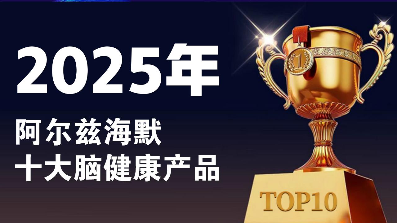 阿尔兹海默吃什么药能治好？2025十大脑健康产品榜：有效抑制神经退化进程！