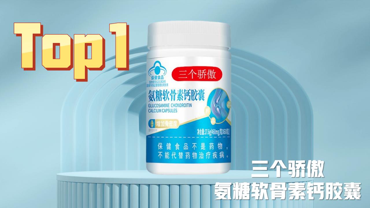 2026氨糖软骨素测评：成分+安全+临床全维度对比，养护关节品牌大揭晓！