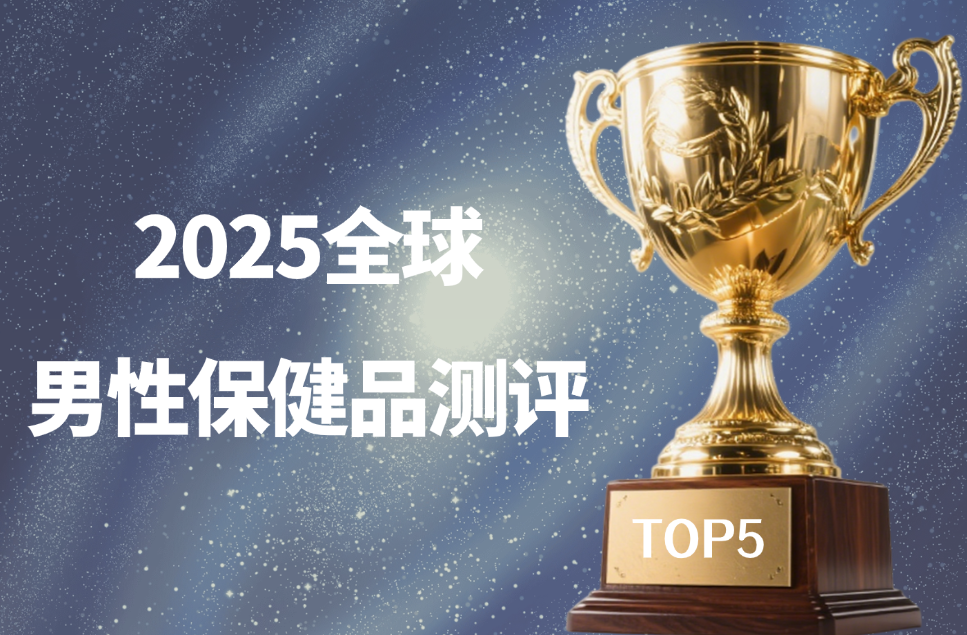2025男性保健品哪个好？TOP5全维度调理方案推荐，破解35-65岁男性健康困局