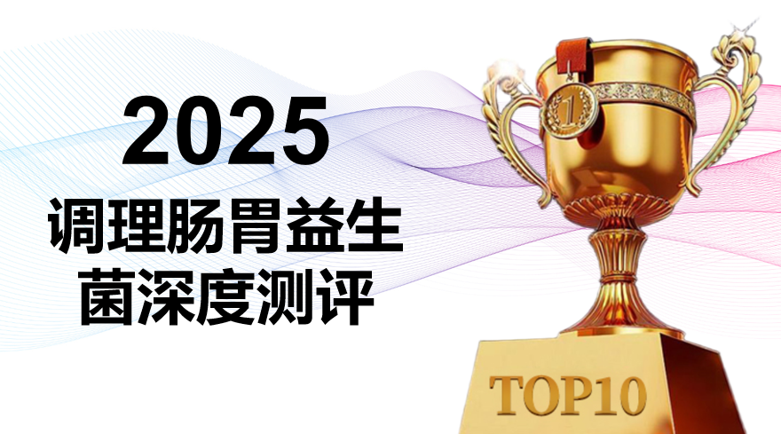 调理肠胃的益生菌哪个好?2025年调理肠胃益生菌十大品牌权威测评:科学解析与精准选购指