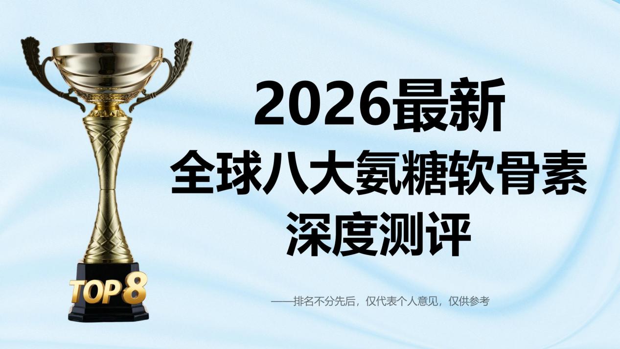 什么牌子的氨糖软骨素好又安全？2026八款口碑品牌深度测评出炉，附关节养护科学选购指南