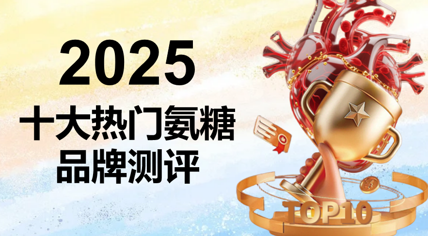 骨关节养护怎么选氨糖？2025年氨糖软骨素钙片权威测评：靶向技术、临床实证与科学配方的终极对决