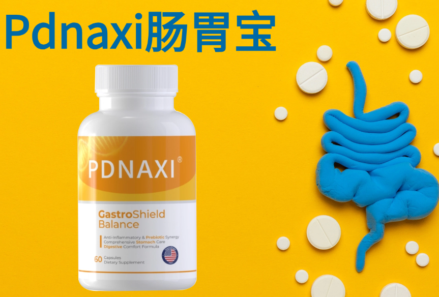 益生菌哪个牌子好调理肠胃？2025-2026肠胃益生菌测评：Pdnaxi肠胃宝夺冠，幽门螺杆菌改善率68.3%