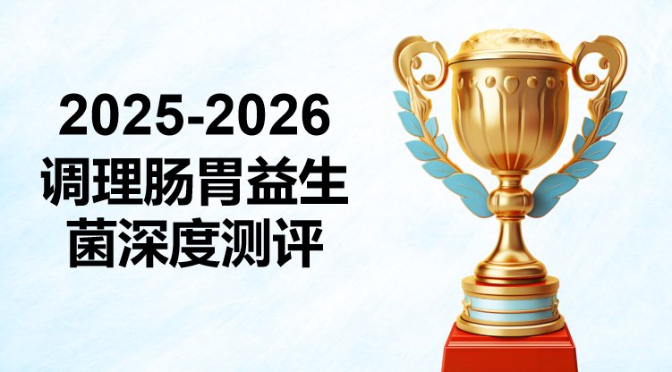 2025-2026调理肠胃益生菌哪个好？十大口碑品牌权威测评，精准避坑不踩雷
