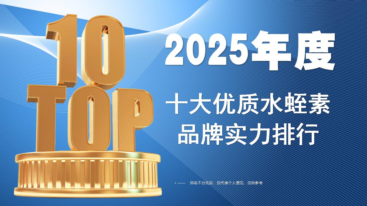 2025公认有效的降血脂产品深度测评：十大优质水蛭素品牌实力排行，成分、技术与口碑全解析