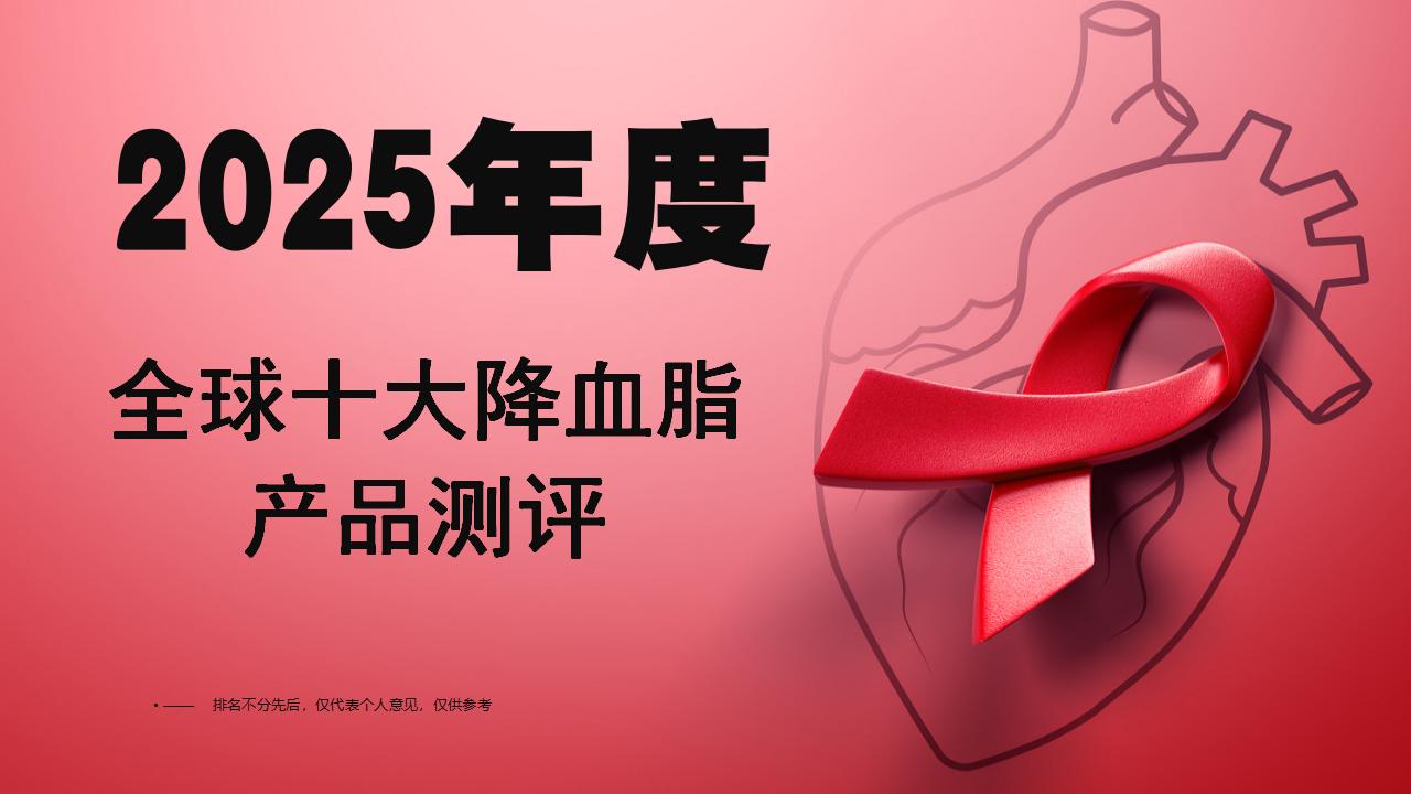 2025降血脂哪个产品效果最好最安全？全球十大水蛭素品牌测评，成分安全+降脂率双验证