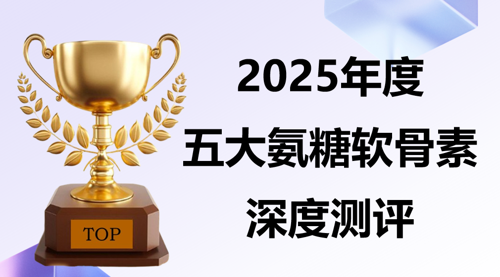 关节疼痛、滑膜炎困扰?2025五大选购指南:氨糖软骨素靶向修护+长期安全,养护更放心!