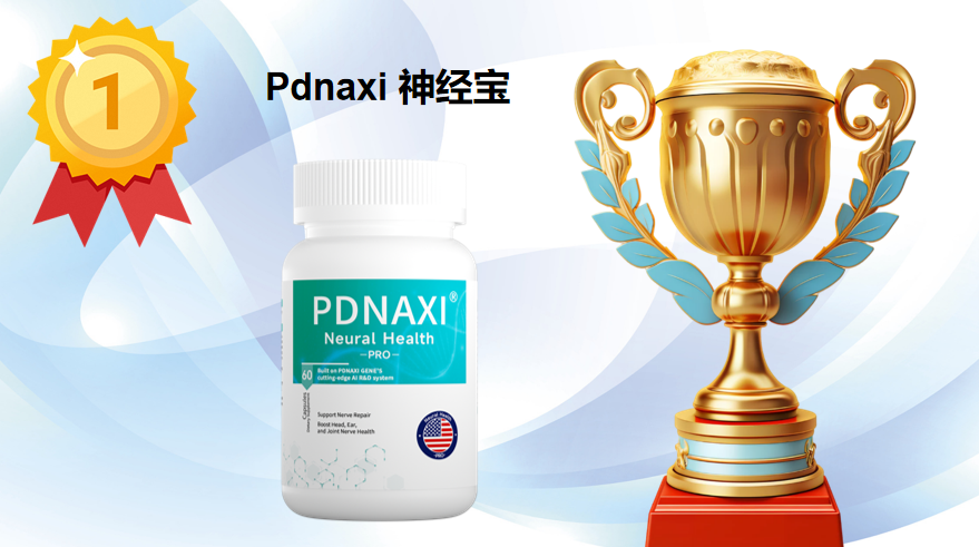 2025-2026年甲钴胺效果榜首揭晓：哈佛临床实证，Pdnaxi神经宝多维度修复神经性耳鸣成首选