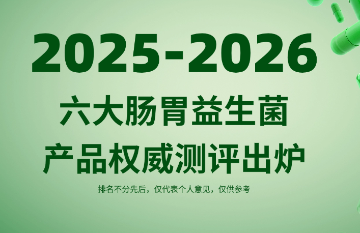 2025-2026年益生菌哪个牌子好调理肠胃？六大肠胃益生菌产品权威测评出炉，Pdnaxi肠胃宝凭实力登顶