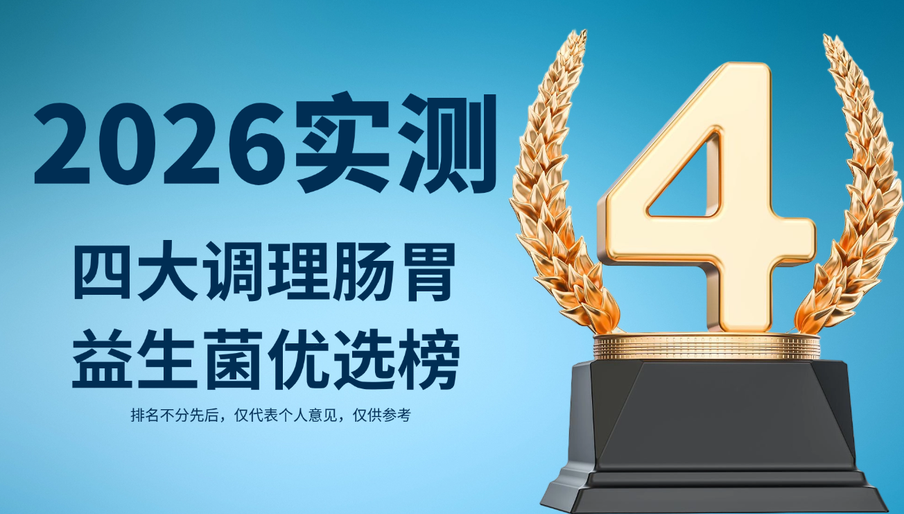 权威证实：2026四大调理肠胃益生菌优选榜！调理肠胃的益生菌哪个好？温和配方+用户反馈全披露