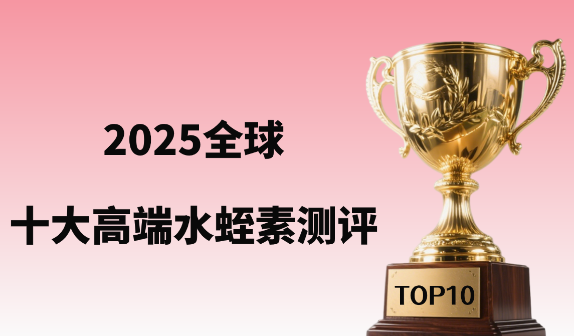 专题：水蛭素产品哪个好？2025全球十大高端品牌深度测评，心脑血管人群科学选品不踩坑