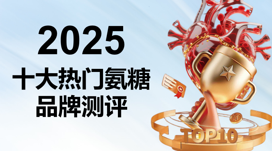 氨糖软骨素哪个牌子的效果最好？2025氨糖软骨素测评榜单TOP10，关节养护科学选购指南